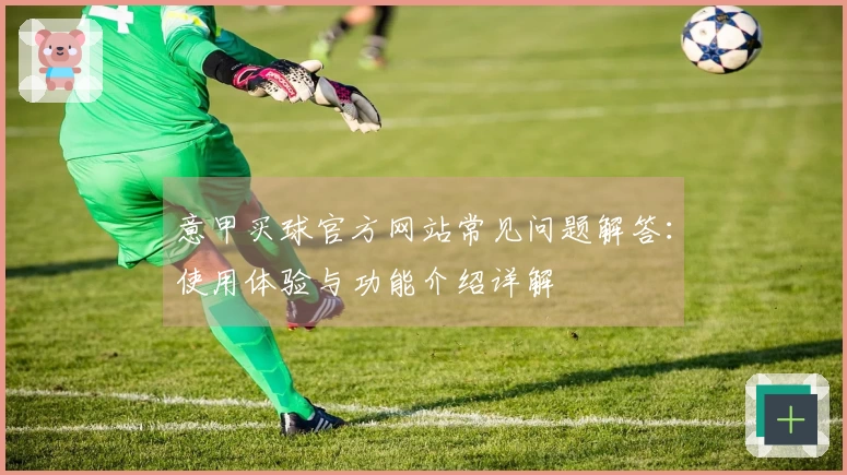 意甲买球官方网站常见问题解答：使用体验与功能介绍详解