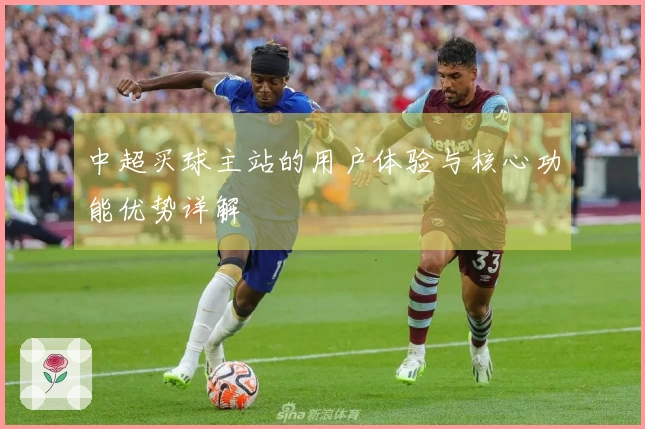中超买球主站的用户体验与核心功能优势详解
