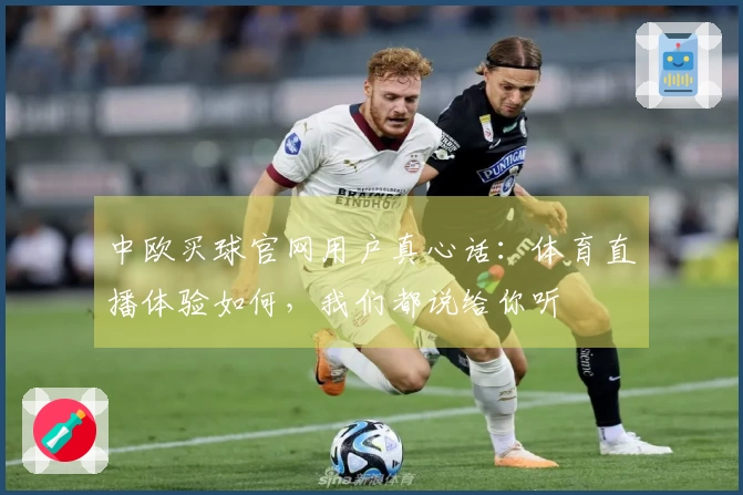 中欧买球官网用户真心话：体育直播体验如何，我们都说给你听