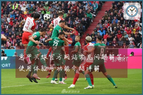 意甲买球官方网站常见问题解答：使用体验与功能介绍详解