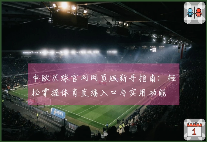 中欧买球官网网页版新手指南：轻松掌握体育直播入口与实用功能
